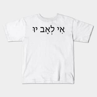 I Love You in Hebrew letters - אני אוהבת אותך Kids T-Shirt